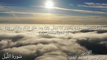 سُورة الليل / بصوت القارئ عبدالرحمن الصياد