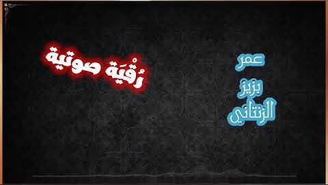 رقية شرعية بصوت الشيخ عمر بزيز