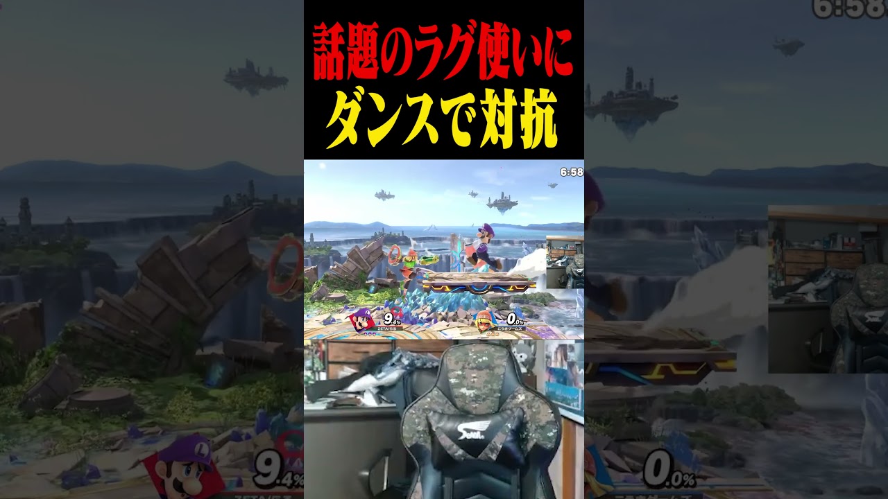 意図的にラグを起こす害悪プレイヤーに対抗するらる【スマブラSP】 #shorts