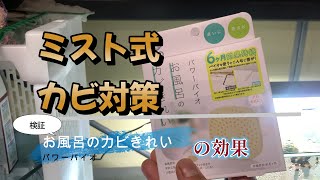 ミスト式　カビ対策　検証　バイオ　お風呂のカビきれいの効果