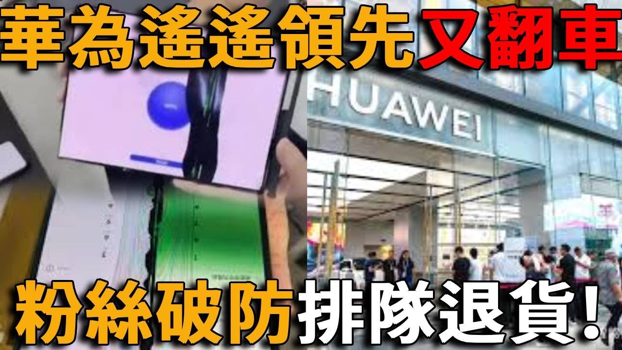 華為新機大翻車，又貴又卡，開裂漏液等問題頻發，售後店大排長龍集體退貨，網民瘋狂吐槽，華為粉破防，一氣之下換了蘋果#峽谷課代表