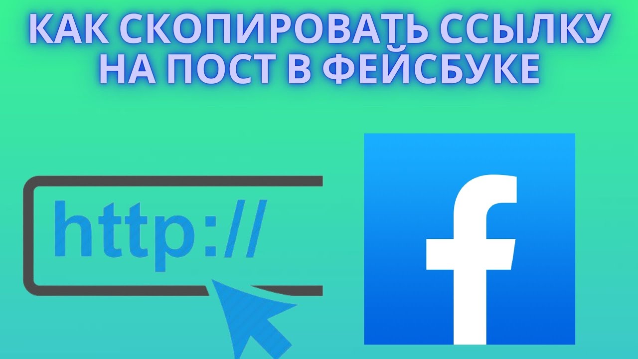 Скопировать фейсбук. Ссылка на Фейсбук. Ссылка на Facebook. Персональная ссылка Фейсбук.