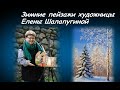 Зимние пейзажи художницы Елены Шалапугиной