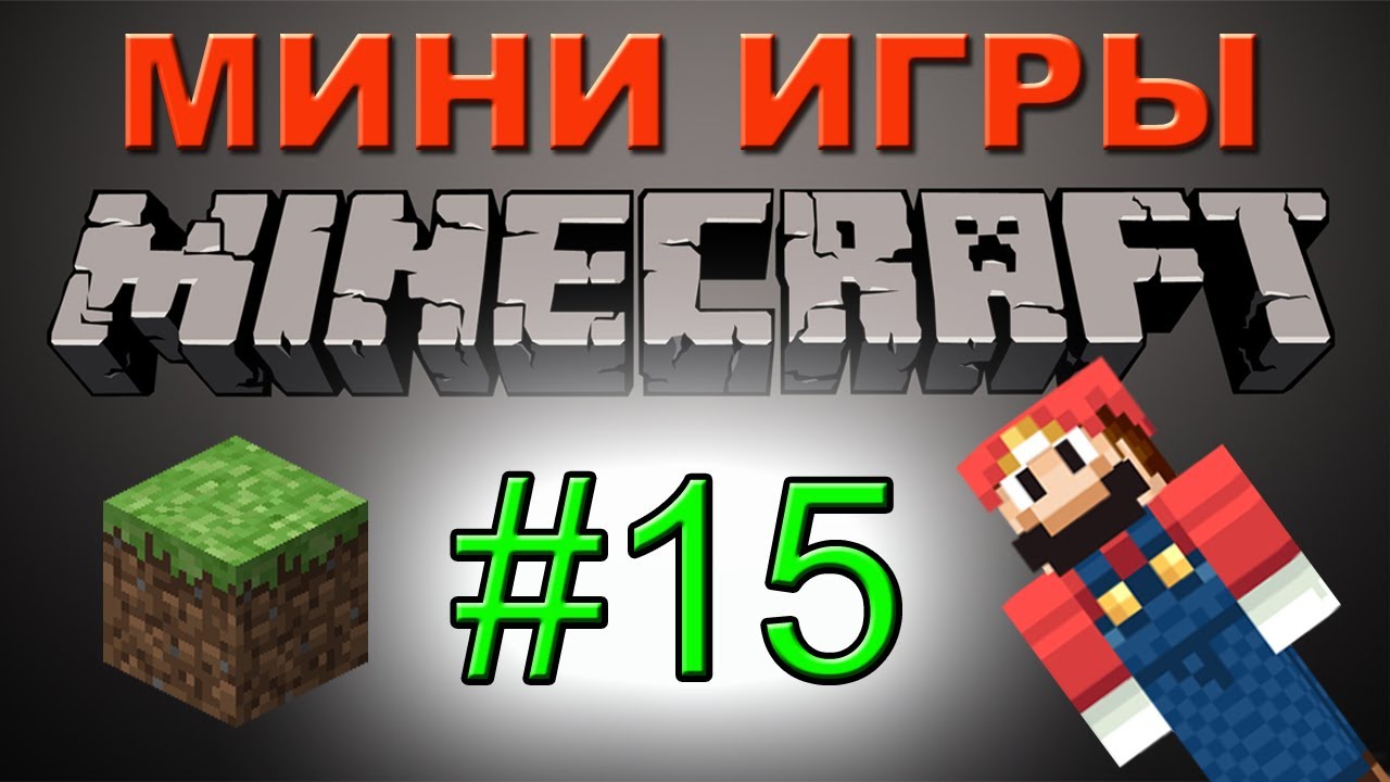 мини игры майнкрафт. мини игры 10. картинка мини игры в майнкрафте. классные мини игры. найди кнопку в майнкрафте.