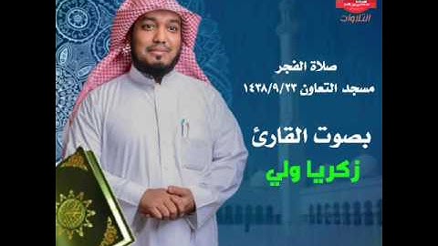 صلاة الفجر مسجد التعاون   بصوت القارئ زكريا ولي