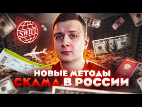 Новые Методы Скама в России — Валюта, Гражданство, Вклады, Swift