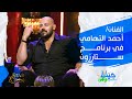 لقاء مع الفنان الكوميدي احمد التهامي ستارزون