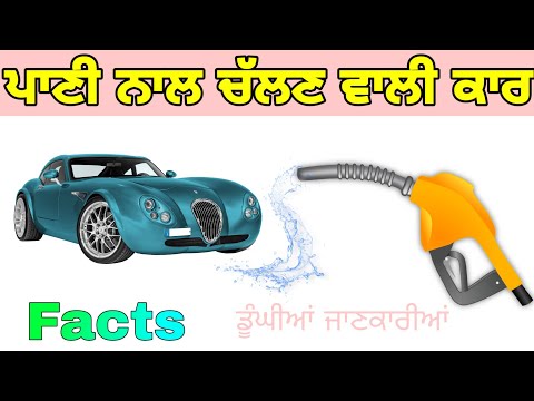 Water Car | Fact in Punjabi | Punjabi New Videos | Informational video | Facts  | Punjab Made video