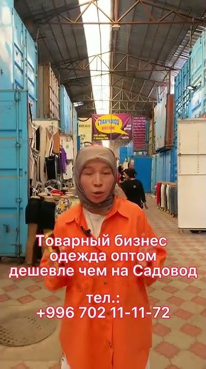 РЫНОК ДОРДОЙ БИШКЕК ТОВАРЫ ОПТОМ ИЗ КЫРГЫЗСТАН ПОШИВ ПРОИЗВОДСТВА ЦЕНЫ ...