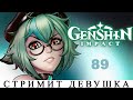 GENSHIN IMPACT / Вторая часть ивента/ 89