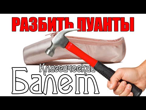 Разбить пуанты! Подготовка к работе главной обуви.