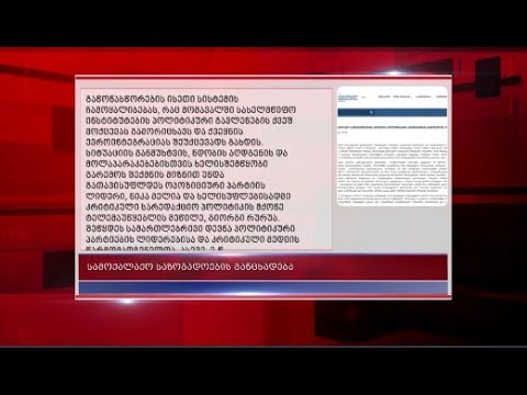 სამოქალაქო საზოგადოება ხელისუფლებას ქვეყნის პოლიტიკური კრიზისიდან გამოსავლის გზებს სთავაზობს