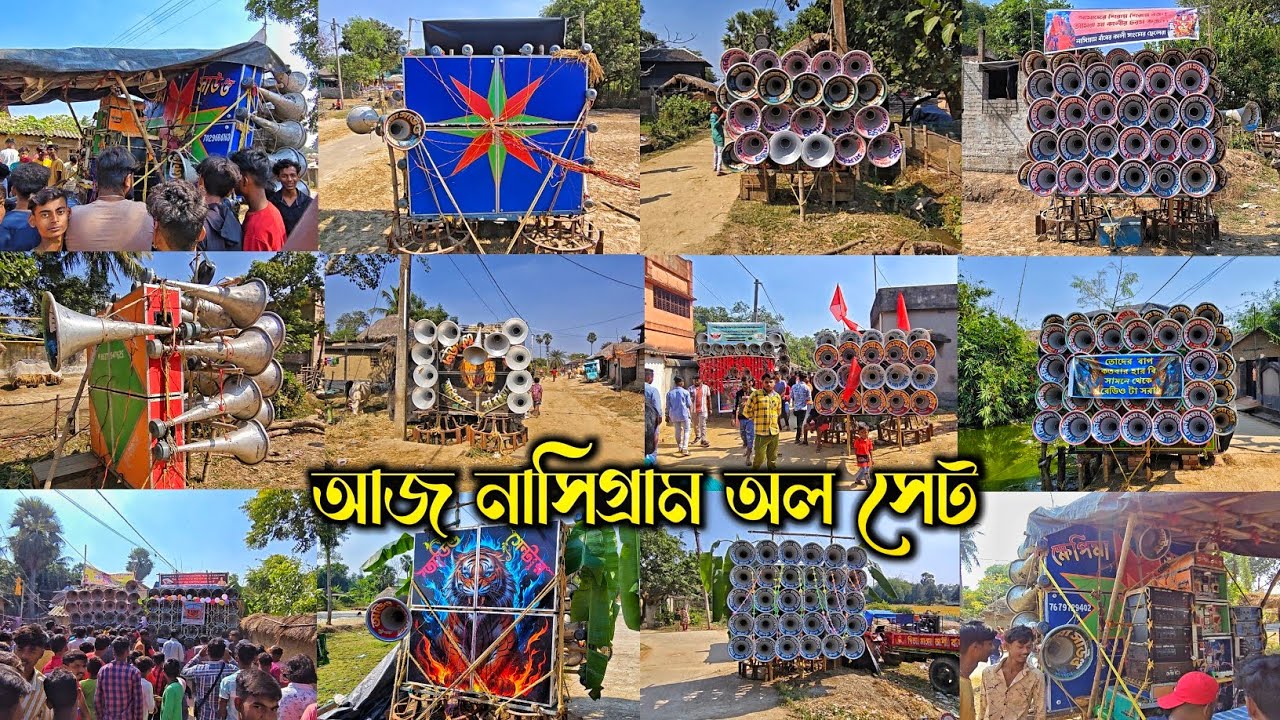 আজ 😎নাসিগ্রাম অল সেট কে কেমন বাঁজছে দেখে নাও বন্ধুরা || nasigram all box video..2025 👉.kishor Remix 
