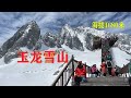 云南旅游21：玉龙雪山，年轻人都吸着大瓶氧气向海拔4680米冲锋