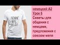 немецкий А2 Урок 6 Советы для общения с немцами, предложения с союзом wenn