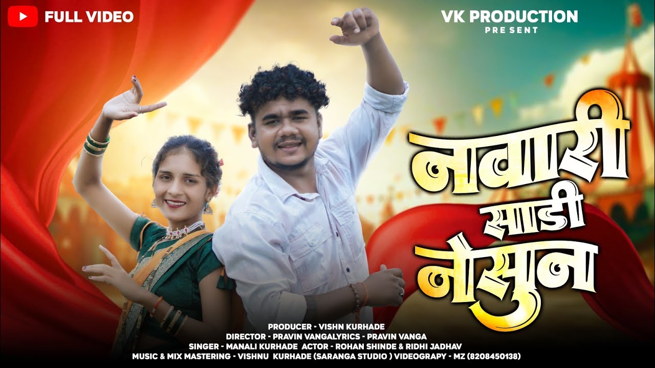नवारी साडी नेसुन/Nvari Sadi Nesun/Vishnu Kurhade/Rohan Sinde/Ridhi Jadhav/New Song 2025