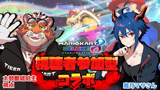 参加型マリカコラボ 240927【#MK8D】【#太鼓腹琥珀主】【#魔月マサ】