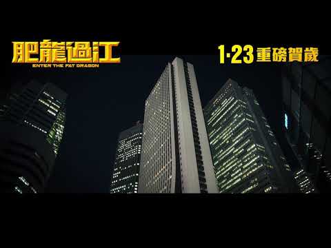 ENTER THE FAT DRAGON - Initial Trailer 《肥龍過江》 首回預告