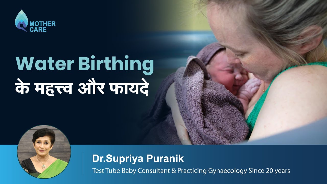 Water Birthing के महत्त्व और फायदे Water Birthing Importance