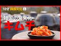 【10分韓国文化】①食文化〜キムチ