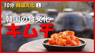 【10分韓国文化】①食文化〜キムチ