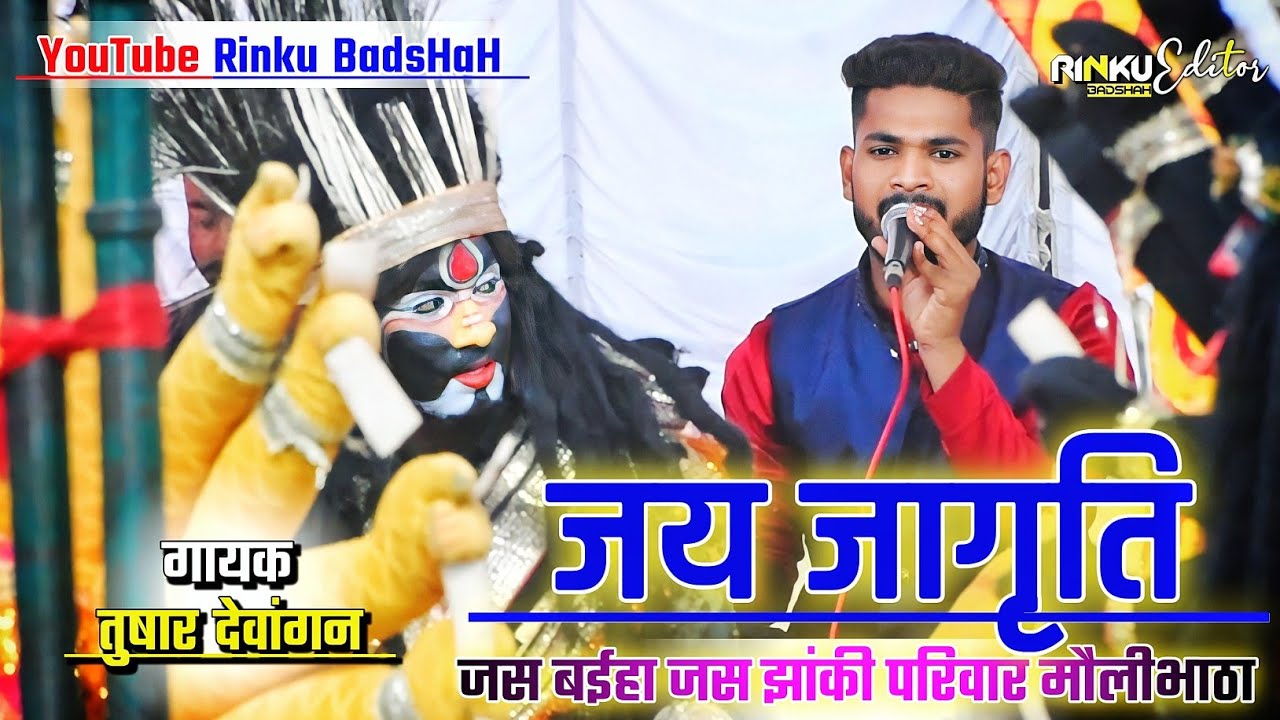 जस झांकी मौलीभाठा 🚩 जस झांकी प्रतियोगिता 2023 देवसरा भिंभौरी 🚩 जय जागृति 🚩 जस बईहा जस झांकी 👌