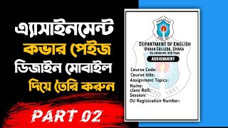 মোবাইল দিয়ে অ্যাসাইনমেন্ট কভার পেইজ ডিজাইন |part 02|Assignment front page design screenshot 5