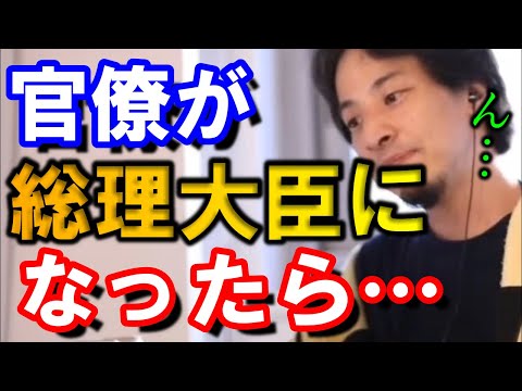 【ひろゆき】次期首相は誰？もしも、官僚が総理大臣になったら…【切り抜き/論破】