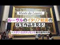 Musée du Louvre ルーヴルのイタリア絵画珠玉作品を見る!