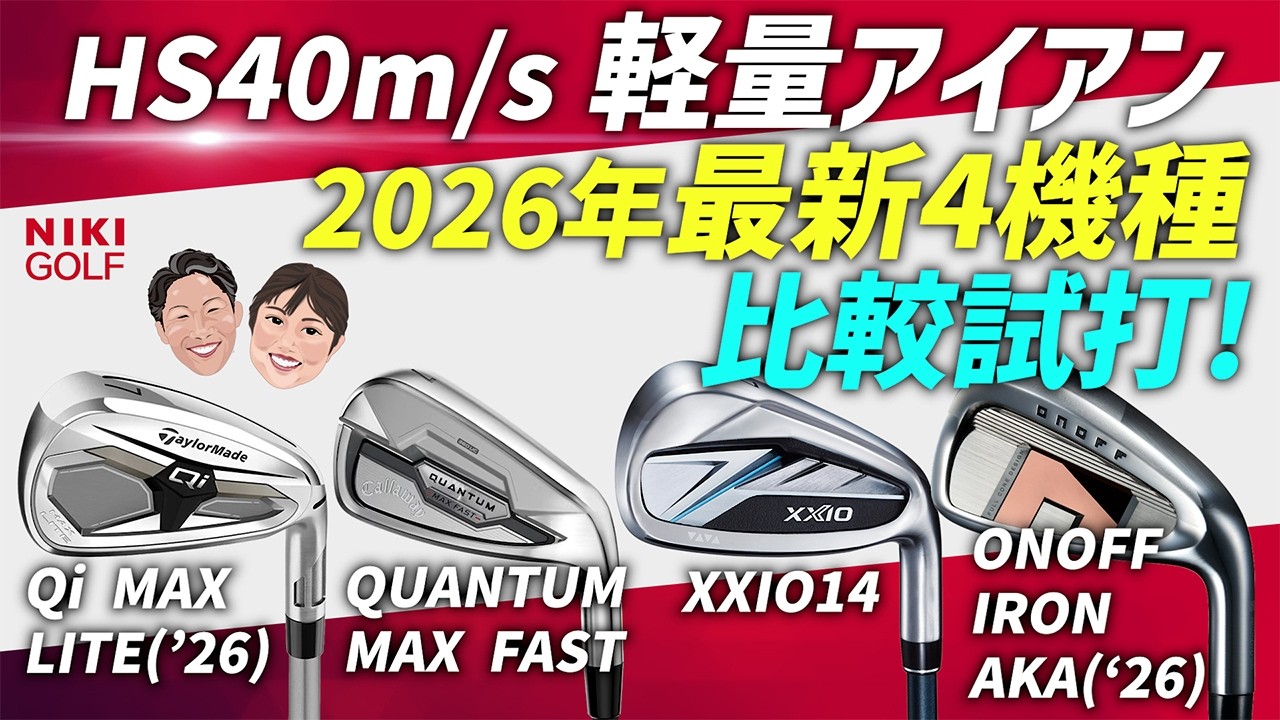 Latest for 2026! A must-see for those with a swing speed of 40 m/s
