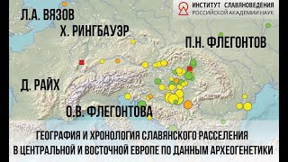 Л.А. Вязов и др. География и хронология славянского расселения  по данным археогенетики