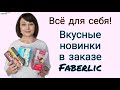 Всё себе! Новинки в заказе Faberlic / Фаберлик. Фруктовые батончики. Колготки. Товары по бонусам.