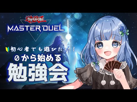 【 #遊戯王 】練習会 #4 蟲惑魔に合う罠カードを確認する【 藍宮こはる / Vtuber ￤ 遊戯王マスターデュエル 】