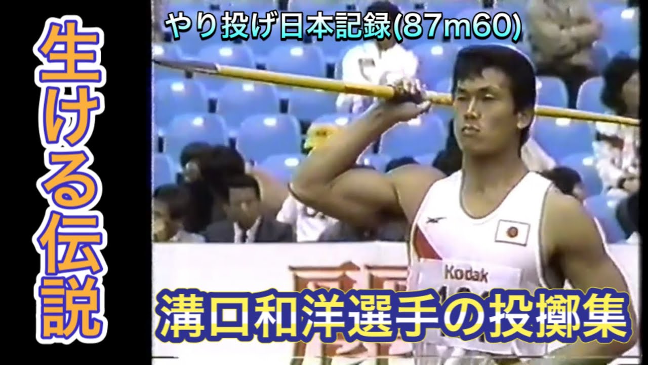やり投げ日本記録保持者 溝口和洋選手の投擲集 Kazuhiro Mizoguchi Javelin Throw Japan Youtube やり投げ日本記録保持者 溝口和洋選手の投擲集 Kazuhiro Mizoguchi Javelin Throw Japan Youtube