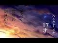【耳コピ】ハルカトミユキ 17才(ショートver.)【色づく世界の明日からOP】