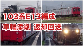 【再アップ】103系1500番台E13編成車輪添削の返却回送 DE10-1209牽引 唐津線