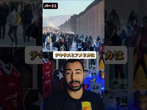 [内戦？パート1]アメリカvsテキサス大事な話#アメリカ #政治 #2024