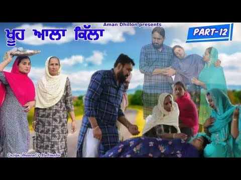 ਖੂਹ ਆਲਾ ਕਿੱਲਾ (ਭਾਗ-12)Khooh alla killa (12)Latest Short Movie 2022।Punjabi short video।Aman dhillon