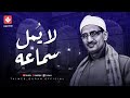 صوت نادر لا ي مل سماعه الشيخ المنشاوي صاحب الصوت الباكي صوت نادر لا ي مل سماعه الشيخ المنشاوي صاحب الصوت الباكي