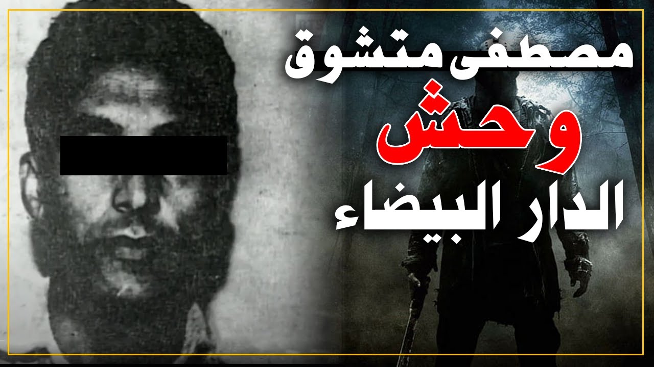 مصطفى متشوق وحش الدار البيضاء ..أخطر سفاح في المغرب سنوات السبعينات