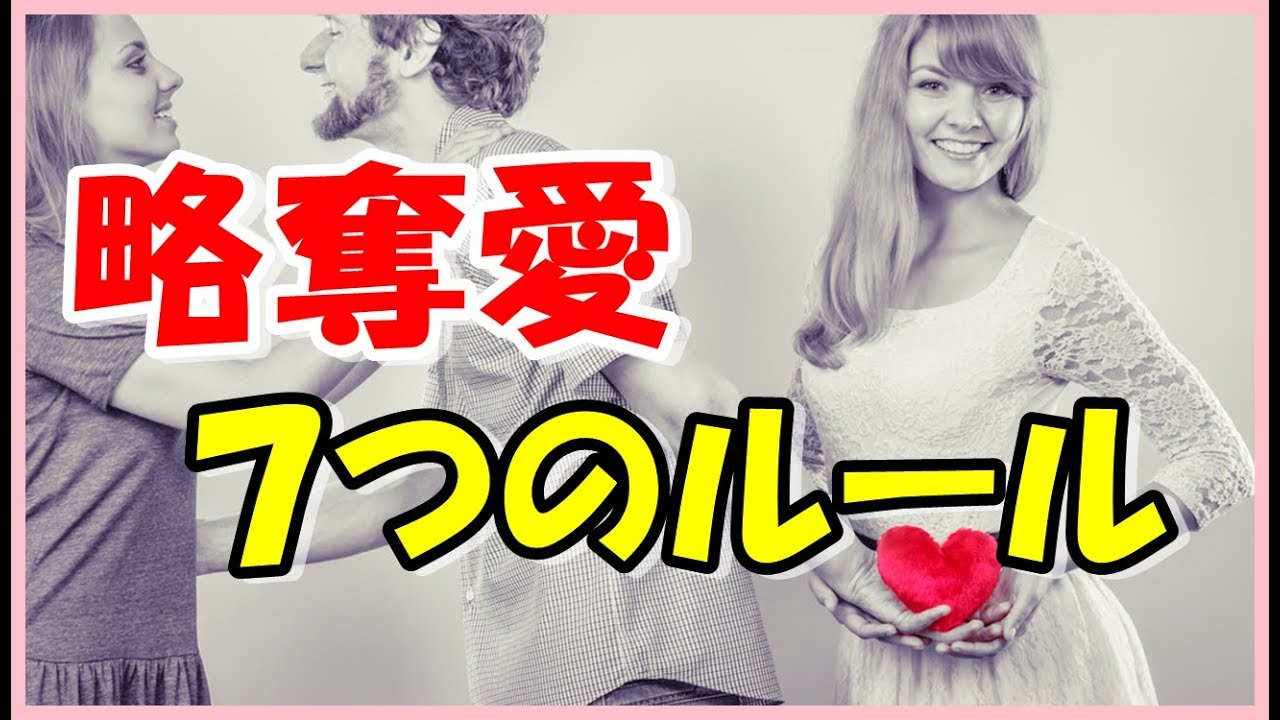 好きな人を恋人から奪う方法 略奪愛 Youtube