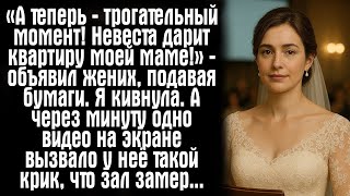 видео: «А теперь — трогательный момент! Невеста дарит квартиру моей маме!» сказал жених, протягивая бумаги. картинка: «А теперь — трогательный момент! Невеста дарит квартиру моей маме!» сказал жених, протягивая бумаги.