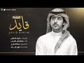 شيلة ياقايد الريم هذي ماهي بحاله HD