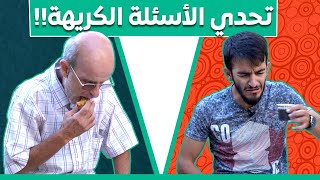 من يجاوب خطأ .. سيندم ! | إياد ضد أبو إياد