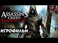 Assassin's Creed 4: Black Flag - Freedom Cry. Игрофильм (русская озвучка)