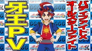 【4/7 アニメ公開記念】バディファイトX オールスターファイト　スペシャル動画！牙王Ver.