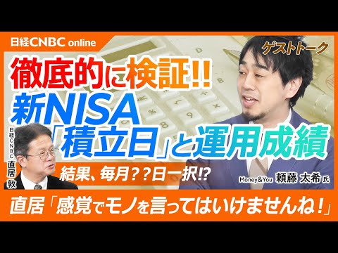 【新NISA・積立日と運用成績の関係を頼藤太希氏が徹底検証】長期運用ならフラットになるは誤解／iS米国株F・S&P500・D日株L・MSCI-KOKUSAIで分析／クレカ投資の場合は？口座引き落としも