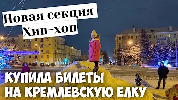 VLOG | ВАСИЛИСА ИДЕТ НА ХИП-ХОП | ГДЕ КУПИТЬ БИЛЕТЫ НА КРЕМЛЕВСКУЮ ЕЛКУ?