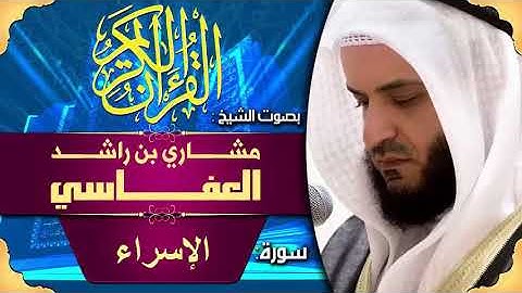 تلاوة خاشعة للشيخ مشاري بن راشد العفاسي من سورة الإسراء/Surat alisra