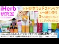 iHerb研究室#2 肌にセラミド①ヒト型セラミドのスキンケア＆一緒に使いたい3つの成分を紫外線対策しながらマニアックに☀2022Myベスコス入り当確！？のセラミドクリーム